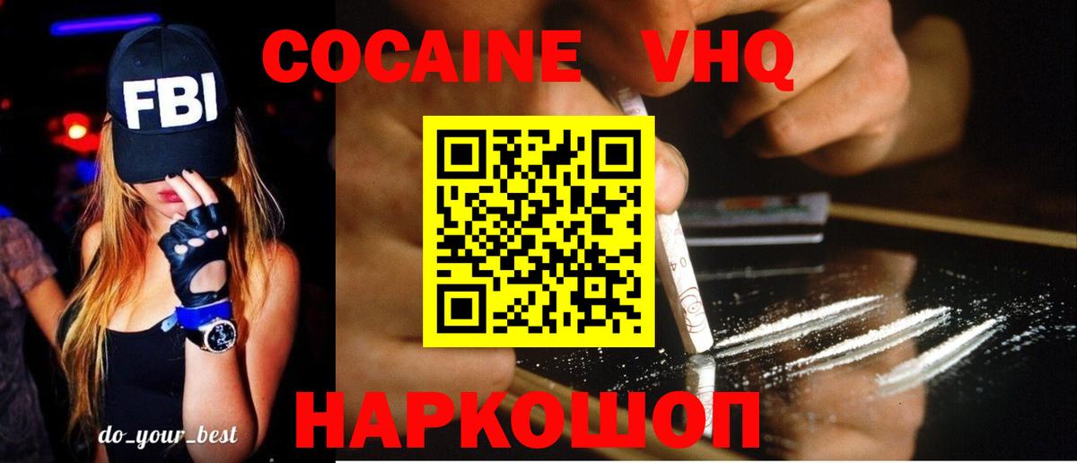 Кокаин VHQ Кушва