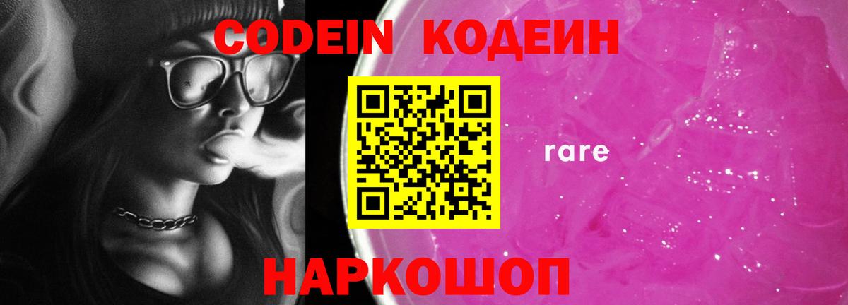Кодеиновый сироп Lean напиток Lean (лин)  Codein Purple Drank  Кушва  Вход с VPN 