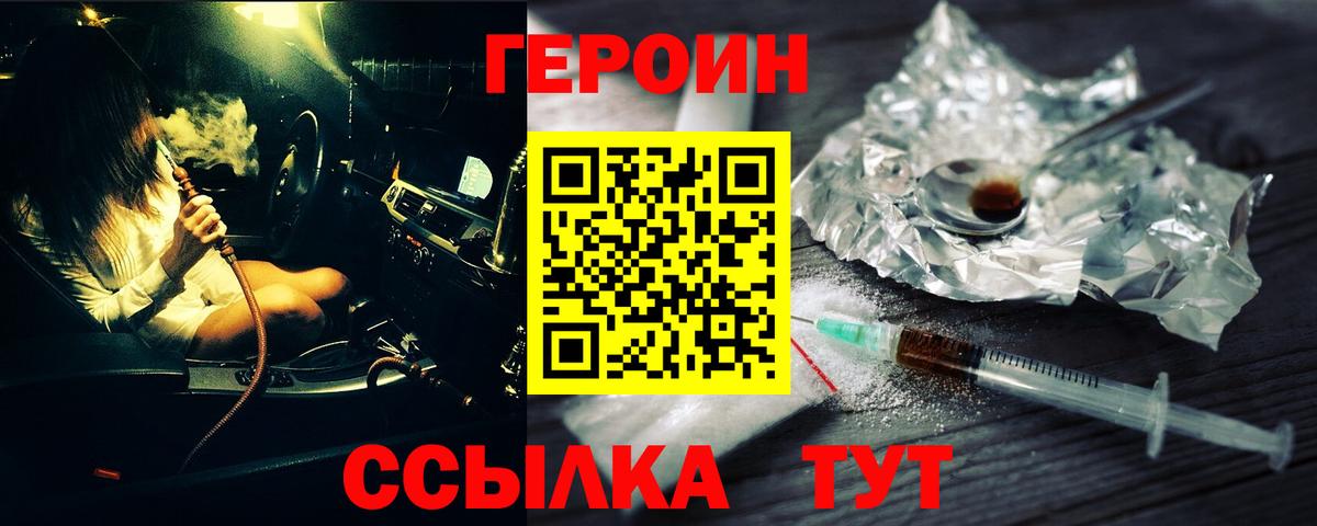 Героин Heroin Кушва